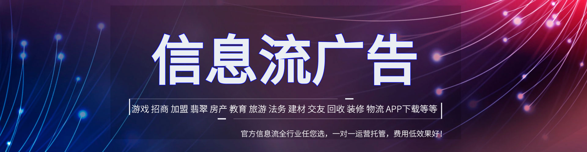 广平信息流托管